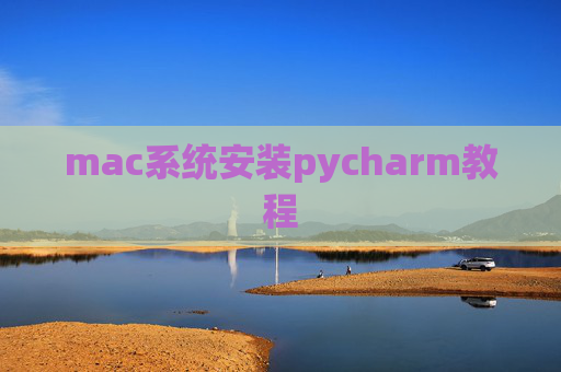 mac系统安装pycharm教程